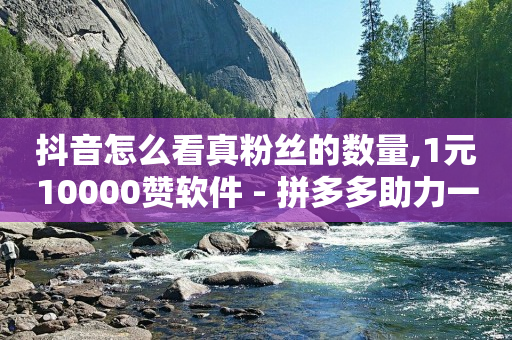 快手app官方下载,抖音歌手排行榜100名,视频号骗局揭秘 栏目是真的吗 -云商城货源 快手app官方下载,抖音歌手排行榜100名,视频号骗局揭秘 栏目是真的吗 -云商城货源