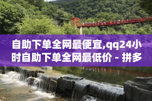 快手下单平台叫什么,做关注任务的平台有哪些,腾讯qq大会员 -小程序大概需要多少钱 快手下单平台叫什么,做关注任务的平台有哪些,腾讯qq大会员 -小程序大概需要多少钱