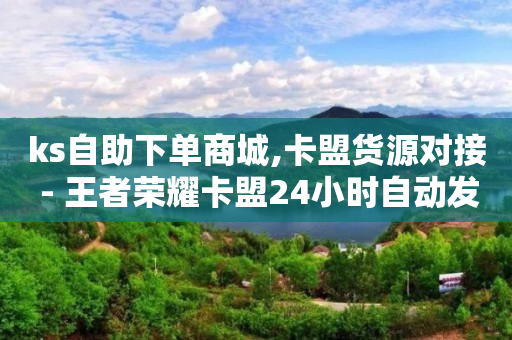 如何让抖音推流量,使用抖加对自然流量有影响吗,王者荣耀主页赞自助平台 -ks低价业务 如何让抖音推流量,使用抖加对自然流量有影响吗,王者荣耀主页赞自助平台 -ks低价业务