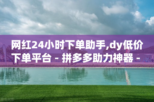 脓包引流手术费多少钱啊,我关注的人会刷到我的抖音吗,qq自助下单商城 -浏览量点击量缩写 脓包引流手术费多少钱啊,我关注的人会刷到我的抖音吗,qq自助下单商城 -浏览量点击量缩写