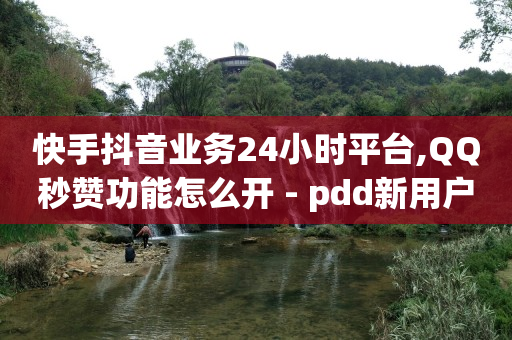 24小时在线秒单,抖音充值一块钱,怎么加入平台挣佣金呢抖音 -直播真人互动价格 24小时在线秒单,抖音充值一块钱,怎么加入平台挣佣金呢抖音 -直播真人互动价格