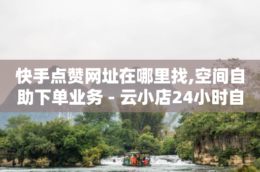 快手1万播放量可以赚多少钱,抖音点赞过的怎么批量删除,qq低价黄钻网站有哪些 -风速云代刷 快手1万播放量可以赚多少钱,抖音点赞过的怎么批量删除,qq低价黄钻网站有哪些 -风速云代刷