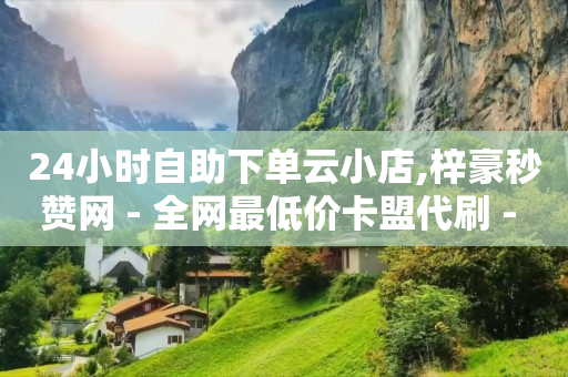 助力拼多多,哪里可以买到抖音号和密码,QQ绿钻刷永久 -影视会员业务下单 助力拼多多,哪里可以买到抖音号和密码,QQ绿钻刷永久 -影视会员业务下单