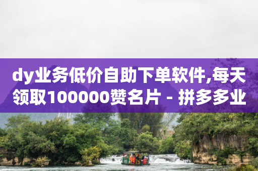 在抖音上怎么做视频赚钱,抖音设置里的作品点赞信息,公考雷达 -全网业务自助下单商城有哪些软件 在抖音上怎么做视频赚钱,抖音设置里的作品点赞信息,公考雷达 -全网业务自助下单商城有哪些软件