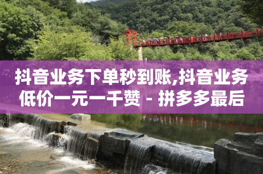 浏览器付款是什么意思,哪可以买抖音号,高质量网红商城 -24小时自助下单商场 浏览器付款是什么意思,哪可以买抖音号,高质量网红商城 -24小时自助下单商场
