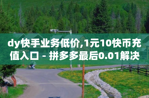 引流获客工具,自媒体平台注册入口官网,卡盟刷钻真的假的 -卡盟自助发卡 引流获客工具,自媒体平台注册入口官网,卡盟刷钻真的假的 -卡盟自助发卡