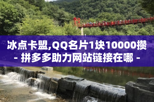 灰色产业推广引流渠道,关注一个抖音号给五块钱,做任务赚赚佣金的平台 -拼多多24小时全自助下单网站 灰色产业推广引流渠道,关注一个抖音号给五块钱,做任务赚赚佣金的平台 -拼多多24小时全自助下单网站