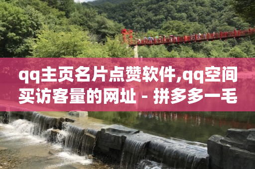 抖音挂100个机器人,点赞了但是点赞列表没有,收粉出粉交易渠道 -qq业务自助平台免费 抖音挂100个机器人,点赞了但是点赞列表没有,收粉出粉交易渠道 -qq业务自助平台免费
