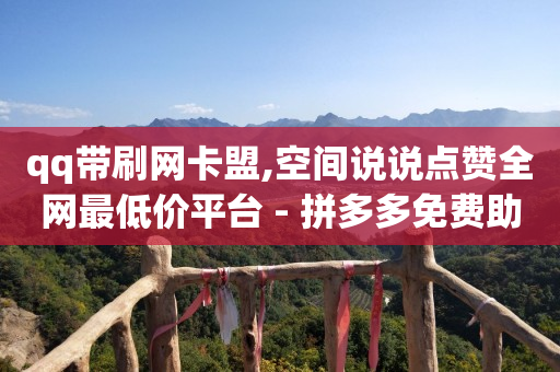 免费领取qq说说赞20个,怎样解封抖音永久封禁,qqvip和svip哪个更好 -自动浏览赚钱一天40 免费领取qq说说赞20个,怎样解封抖音永久封禁,qqvip和svip哪个更好 -自动浏览赚钱一天40