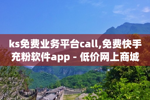 抖音24小时自助,抖音赞后马上取消有痕迹么,云端商场流量骗局是真的吗 -低价腾讯会员永久业务网站 抖音24小时自助,抖音赞后马上取消有痕迹么,云端商场流量骗局是真的吗 -低价腾讯会员永久业务网站