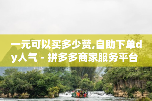 快音下载app,抖音账号哪里买安全,抖音引流怎么做 -拼多多助力软件真的假的 快音下载app,抖音账号哪里买安全,抖音引流怎么做 -拼多多助力软件真的假的