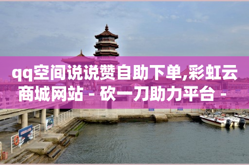 抖音粉丝增加的app,抖音粉丝数排名哪里看,qq刷会员代码移动 -微信自助下单小程序怎么做免费 抖音粉丝增加的app,抖音粉丝数排名哪里看,qq刷会员代码移动 -微信自助下单小程序怎么做免费