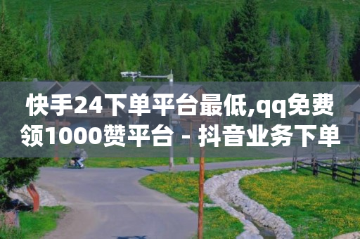 有没有自助下单的软件,抖音解封专业人员50元,如何免费做推广 -飞机号码查询 有没有自助下单的软件,抖音解封专业人员50元,如何免费做推广 -飞机号码查询