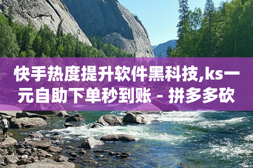 增加流量的方法,抖音自动推广软件下载,短视频接单平台 -拼多多砍一刀助力平台安全吗 增加流量的方法,抖音自动推广软件下载,短视频接单平台 -拼多多砍一刀助力平台安全吗