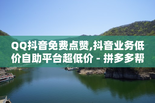 自助下单浏览量,点赞上限了怎么办,自助业务商城官网 -pdd助力网站免费 自助下单浏览量,点赞上限了怎么办,自助业务商城官网 -pdd助力网站免费