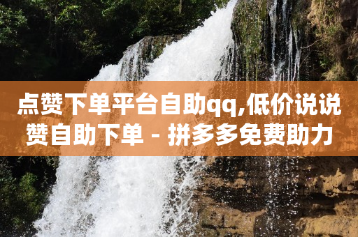 地推十大推广app平台,如何一键清空抖音点赞,腾讯qq黄钻官网首页下载 -扫码点餐自己可以做吗 地推十大推广app平台,如何一键清空抖音点赞,腾讯qq黄钻官网首页下载 -扫码点餐自己可以做吗