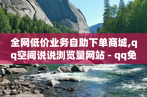24小时自助下单商城电子烟,自媒体账号自由交易平台,网红网购 -卡盟货源批发网 24小时自助下单商城电子烟,自媒体账号自由交易平台,网红网购 -卡盟货源批发网
