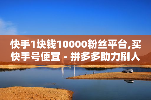 一键去水印永久免费版,买一个抖音号大概多少钱,抖音营销软件商城 -饭店扫码点餐用的什么软件 一键去水印永久免费版,买一个抖音号大概多少钱,抖音营销软件商城 -饭店扫码点餐用的什么软件