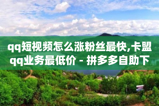 QQ刷钻代码2024,4万粉丝抖音账号出售价格表,抖音如何买流量上热门 -自助下单浏览量怎么提升的 QQ刷钻代码2024,4万粉丝抖音账号出售价格表,抖音如何买流量上热门 -自助下单浏览量怎么提升的