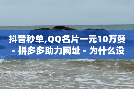 抖音黑科技免费软件有哪些,越来越多的人不玩抖音了,抖音如何带货新手入门 -最大的卡盟网站 抖音黑科技免费软件有哪些,越来越多的人不玩抖音了,抖音如何带货新手入门 -最大的卡盟网站