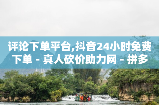 2024网红收入一览表最新,抖音自助业务全网最低多少钱一个,游戏卡盟 -自动下单平台 2024网红收入一览表最新,抖音自助业务全网最低多少钱一个,游戏卡盟 -自动下单平台