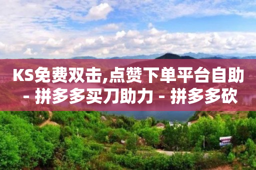 快手抖音粉丝排行榜,抖音自己发货,刷永久vip的网站有哪些 -拼多多帮砍真的能成功吗 快手抖音粉丝排行榜,抖音自己发货,刷永久vip的网站有哪些 -拼多多帮砍真的能成功吗