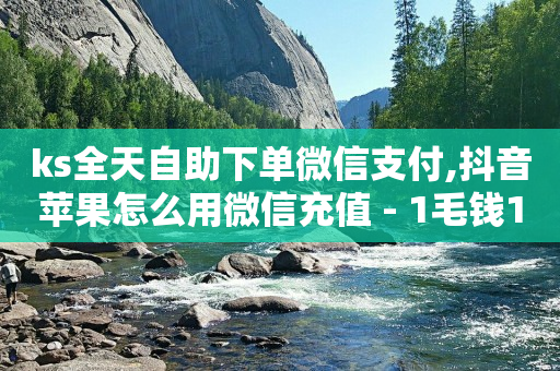 抖音60级账号能在哪里买到,怎么让抖音粉丝快速提升,2020最新刷qq超级会员代码 -ks0.01刷1000软件 抖音60级账号能在哪里买到,怎么让抖音粉丝快速提升,2020最新刷qq超级会员代码 -ks0.01刷1000软件