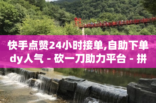 拼多多500人互助群,抖音视频怎么赚钱流量钱,qq支付官网 -pdd现金大转盘助力网站 拼多多500人互助群,抖音视频怎么赚钱流量钱,qq支付官网 -pdd现金大转盘助力网站