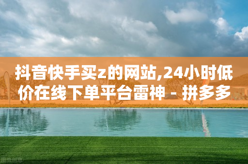 抖音黑科技产品,飞雀网交易平台官方,qq刷钻永久是真的吗安全吗知乎 -全网业务自助下单商城有哪些平台 抖音黑科技产品,飞雀网交易平台官方,qq刷钻永久是真的吗安全吗知乎 -全网业务自助下单商城有哪些平台