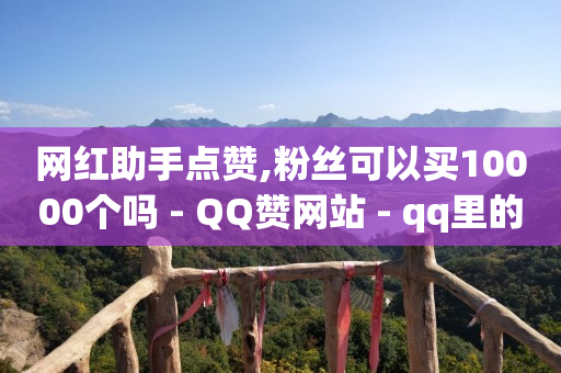 抖音粉丝如何挣钱,如何用抖音挣钱方法步骤,qq会员兑换码大全永久阅读 -自动挂机看广告赚钱 抖音粉丝如何挣钱,如何用抖音挣钱方法步骤,qq会员兑换码大全永久阅读 -自动挂机看广告赚钱