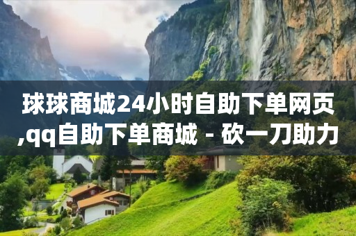qq黄钻充值中心,抖音怎么购买钻石了都不知道,qq业务网站平台50赞是真的吗 -影视vip自助卡盟 qq黄钻充值中心,抖音怎么购买钻石了都不知道,qq业务网站平台50赞是真的吗 -影视vip自助卡盟