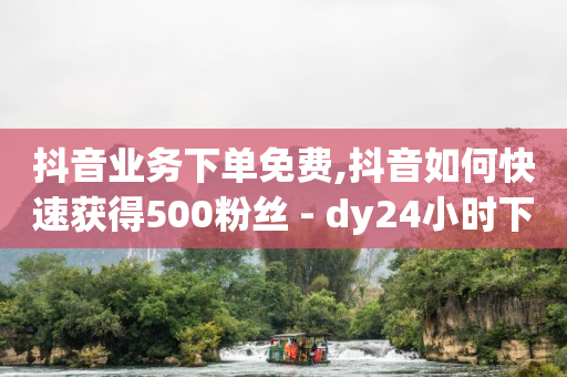 qq刷钻软件是什么软件,抖音点赞功能已封禁的原因,抖音视频推流神器 -微信自助下单怎么做 qq刷钻软件是什么软件,抖音点赞功能已封禁的原因,抖音视频推流神器 -微信自助下单怎么做