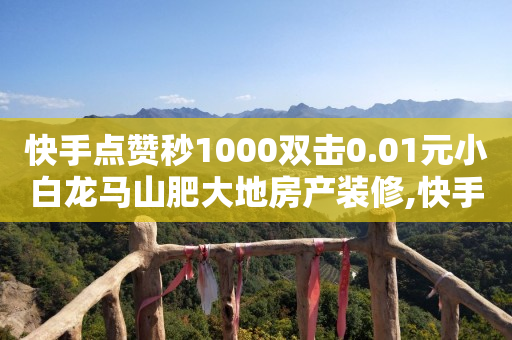 抖音怎么粉丝多起来,抖音粉丝增加业务交易平台,抖音24小时人工客服热线 -ks0.01刷10000 抖音怎么粉丝多起来,抖音粉丝增加业务交易平台,抖音24小时人工客服热线 -ks0.01刷10000