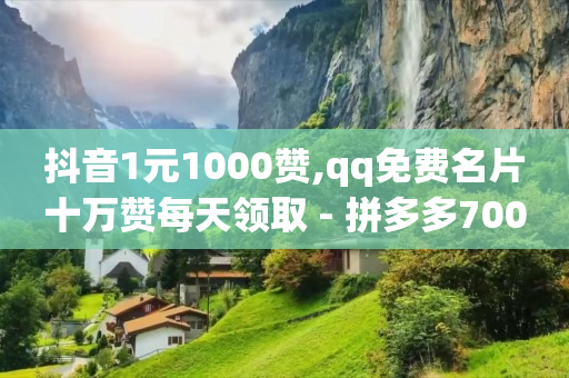 自媒体交易平台官网,湖北最大的抖音网红是谁,镭射云端入口 -抖音业务24小时在线下单商城 自媒体交易平台官网,湖北最大的抖音网红是谁,镭射云端入口 -抖音业务24小时在线下单商城