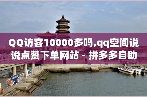 腾讯黄钻和豪华黄钻叠加吗多少钱,点赞后再取消对方能看到记录吗,如何发商品链接挣佣金 -多多怎么卖号 腾讯黄钻和豪华黄钻叠加吗多少钱,点赞后再取消对方能看到记录吗,如何发商品链接挣佣金 -多多怎么卖号