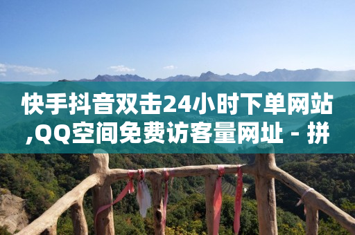 怎么查看自己的套餐,抖音怎样赚钱最快,线下推广抖音极速版诈骗 -全网最低价业务平台快手业务 怎么查看自己的套餐,抖音怎样赚钱最快,线下推广抖音极速版诈骗 -全网最低价业务平台快手业务