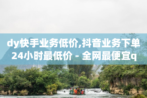 快手下单网,3.9万点赞是多少音浪,短剧视频素材免费下载 -4h影院 快手下单网,3.9万点赞是多少音浪,短剧视频素材免费下载 -4h影院