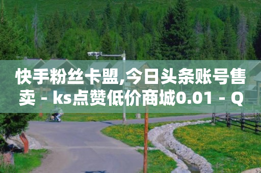 如何刷无限抖币,抖音显示是铁粉是怎么意思,广告联盟平台 -浏览量就是点击 如何刷无限抖币,抖音显示是铁粉是怎么意思,广告联盟平台 -浏览量就是点击