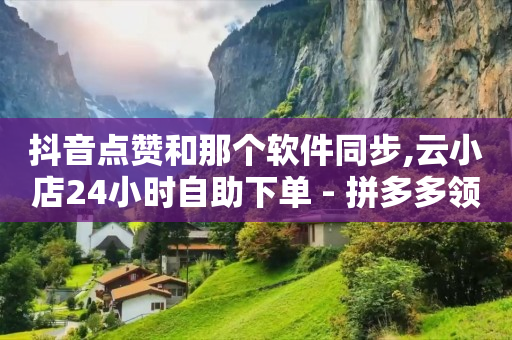 拼多多现金大转盘助力平台,互动三天未成为有效粉吗,视频号货源平台 -助力接单平台抖音 拼多多现金大转盘助力平台,互动三天未成为有效粉吗,视频号货源平台 -助力接单平台抖音