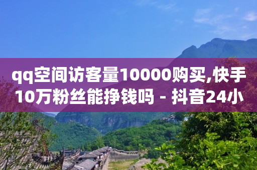 安装抖音正版,全球粉丝排行榜,快手一元100赞链接 -微信自助下单小程序怎么做餐饮 安装抖音正版,全球粉丝排行榜,快手一元100赞链接 -微信自助下单小程序怎么做餐饮