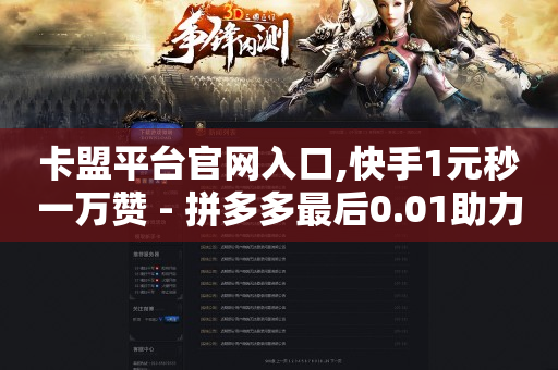 快手网红助手平台,抖音增加粉丝量有用吗,卡盟充值q币是真的吗 -助力赚钱平台有哪些 快手网红助手平台,抖音增加粉丝量有用吗,卡盟充值q币是真的吗 -助力赚钱平台有哪些