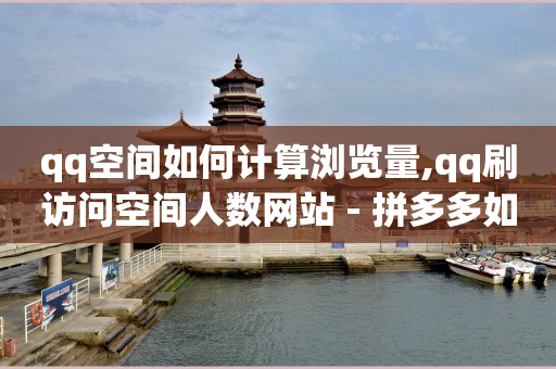 自己的产品怎么推广,抖音订单价格范围内,q币哪里可以卖掉钱 -拼多多自动下单怎么取消 自己的产品怎么推广,抖音订单价格范围内,q币哪里可以卖掉钱 -拼多多自动下单怎么取消