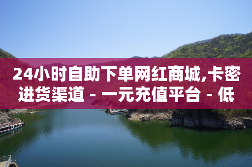 抖音上粉丝怎么增加,抖音互关好友点赞不显示,手机刷永久绿钻 -微商城投诉电话是多少 抖音上粉丝怎么增加,抖音互关好友点赞不显示,手机刷永久绿钻 -微商城投诉电话是多少