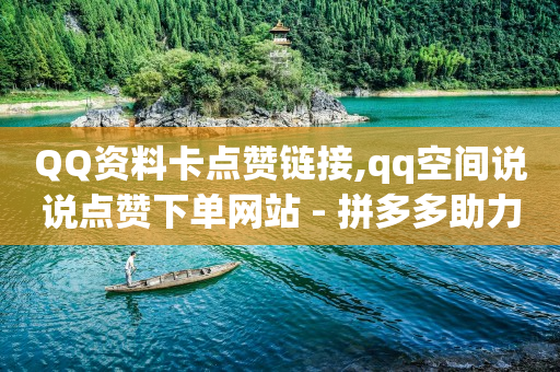 刷会员最稳定的卡盟,自媒体播放量多少才有收益,完成任务领现金的软件 -云商城货源 刷会员最稳定的卡盟,自媒体播放量多少才有收益,完成任务领现金的软件 -云商城货源