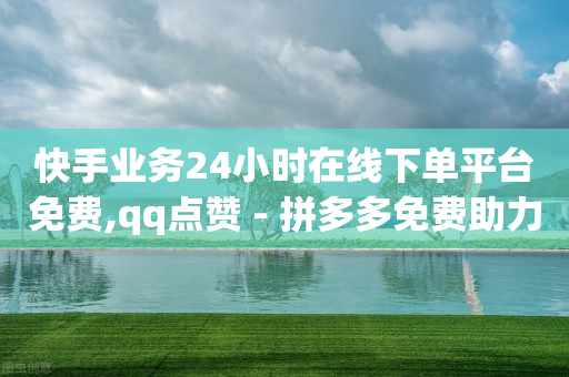 下单自助平台官网,关注任务发布平台,卡盟刷永久qq会员是真的吗 -扫码点餐软件 下单自助平台官网,关注任务发布平台,卡盟刷永久qq会员是真的吗 -扫码点餐软件