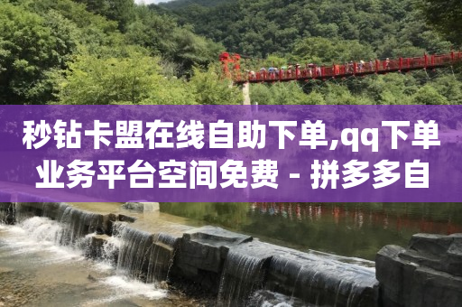 黄钻一天试用2020,抖音点赞量怎么算收入,抖音镭射眼怎么做 -wb下单平台网站 黄钻一天试用2020,抖音点赞量怎么算收入,抖音镭射眼怎么做 -wb下单平台网站