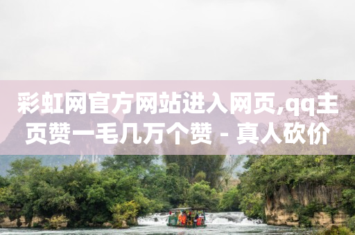 抖音24小时在线下单网站,抖音点赞怎么全部清零,2020刷绿钻教程 -看看赚下载官方正版 抖音24小时在线下单网站,抖音点赞怎么全部清零,2020刷绿钻教程 -看看赚下载官方正版