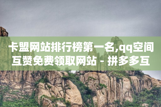 拼多多业务平台自助下单微信支付,抖音网页充值链接,免费聊天软件不充钱可以一直聊 -有浏览量就有收益的自媒体平台 拼多多业务平台自助下单微信支付,抖音网页充值链接,免费聊天软件不充钱可以一直聊 -有浏览量就有收益的自媒体平台