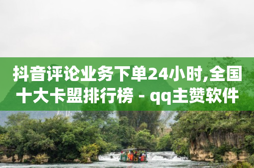 自助业务商城,怎么判断一个人经常看你抖音,赚钱软件排行榜第一名 -直播间人气互动套 自助业务商城,怎么判断一个人经常看你抖音,赚钱软件排行榜第一名 -直播间人气互动套