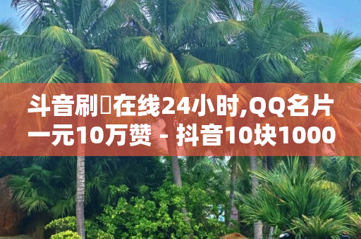 快手采集卡直播,抖音是穷播好还是买流量,微信视频号付费推广在哪 -自助下单小程序怎么做的 快手采集卡直播,抖音是穷播好还是买流量,微信视频号付费推广在哪 -自助下单小程序怎么做的